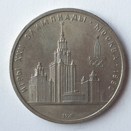 Монета один рубль "Игры XXII Олимпиады. Москва-1980", СССР, 1979г.